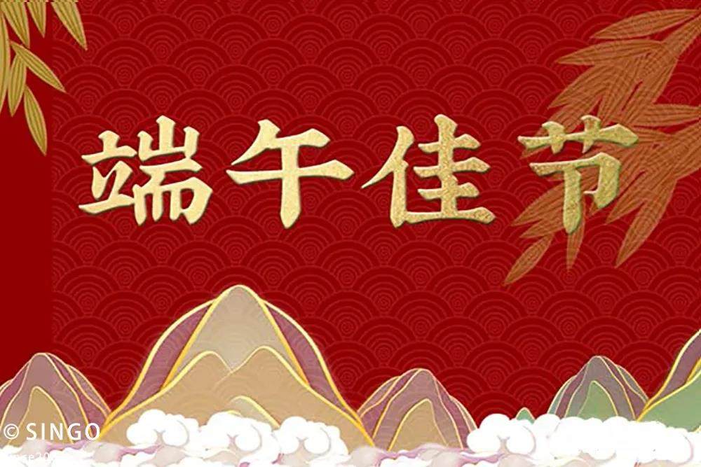 端午安康丨迎端午,共欢度